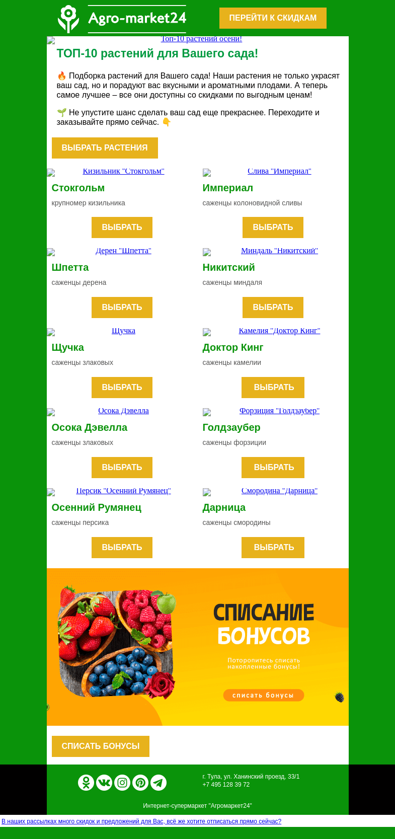 Письмо компании «Agromarket24» на тему «🌱🔥 Топ-10 растений осени! Переходите и заказывайте со скидкой.»