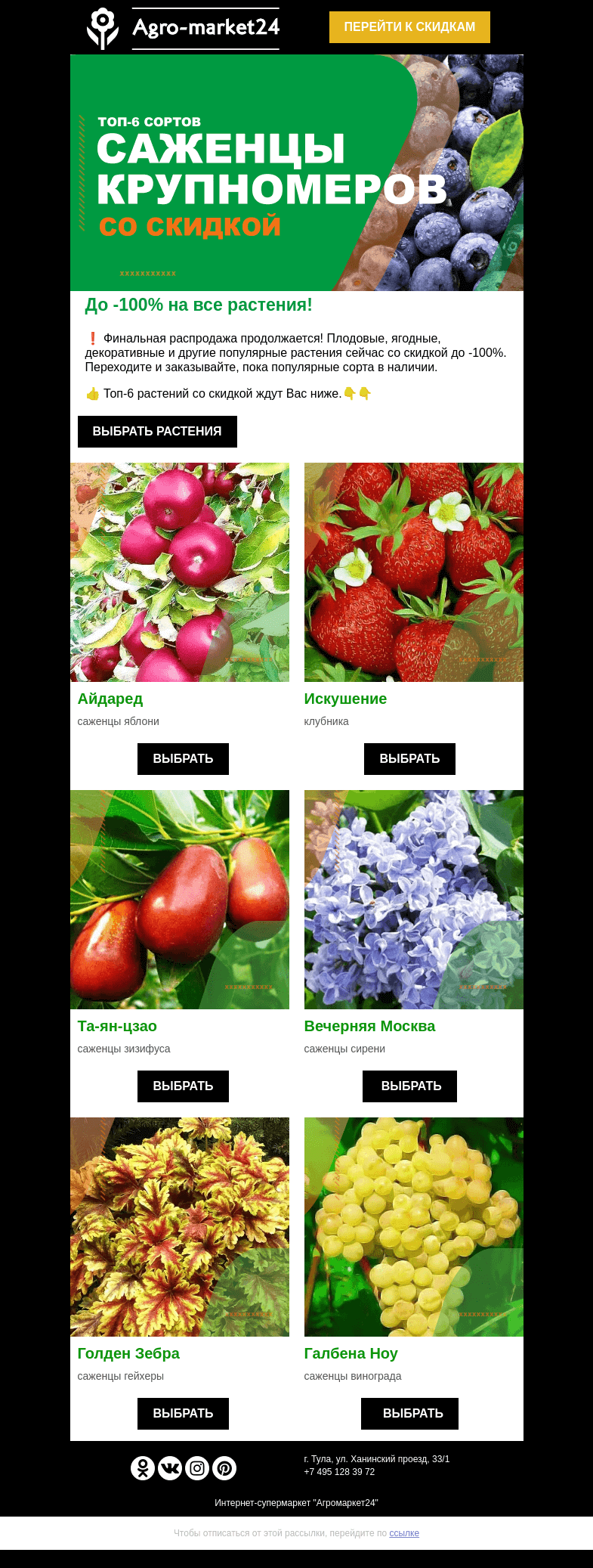 Письмо компании «Agromarket24» на тему «😲❗ Распродажа продолжается! До -100% на все растения.»