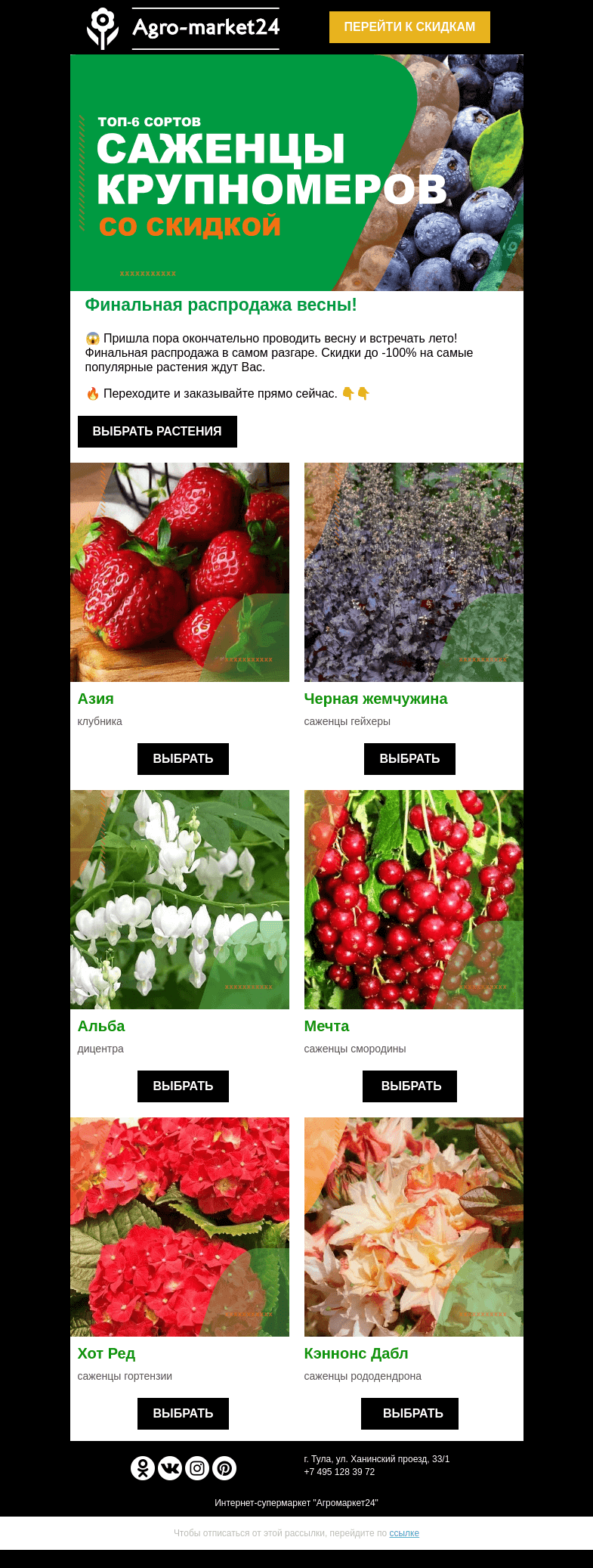 Письмо компании «Agromarket24» на тему «❗🔥 Финальная распродажа весны! Скидки до -100% ждут Вас.»