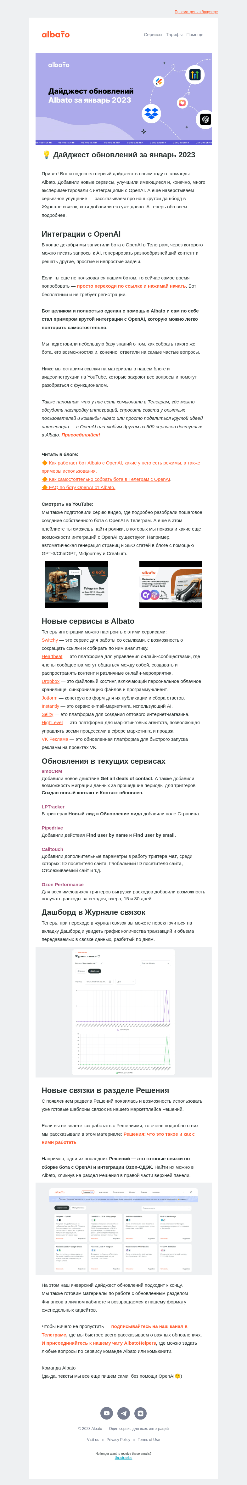 Письмо компании «Albato» на тему «💡 Дайджест января»