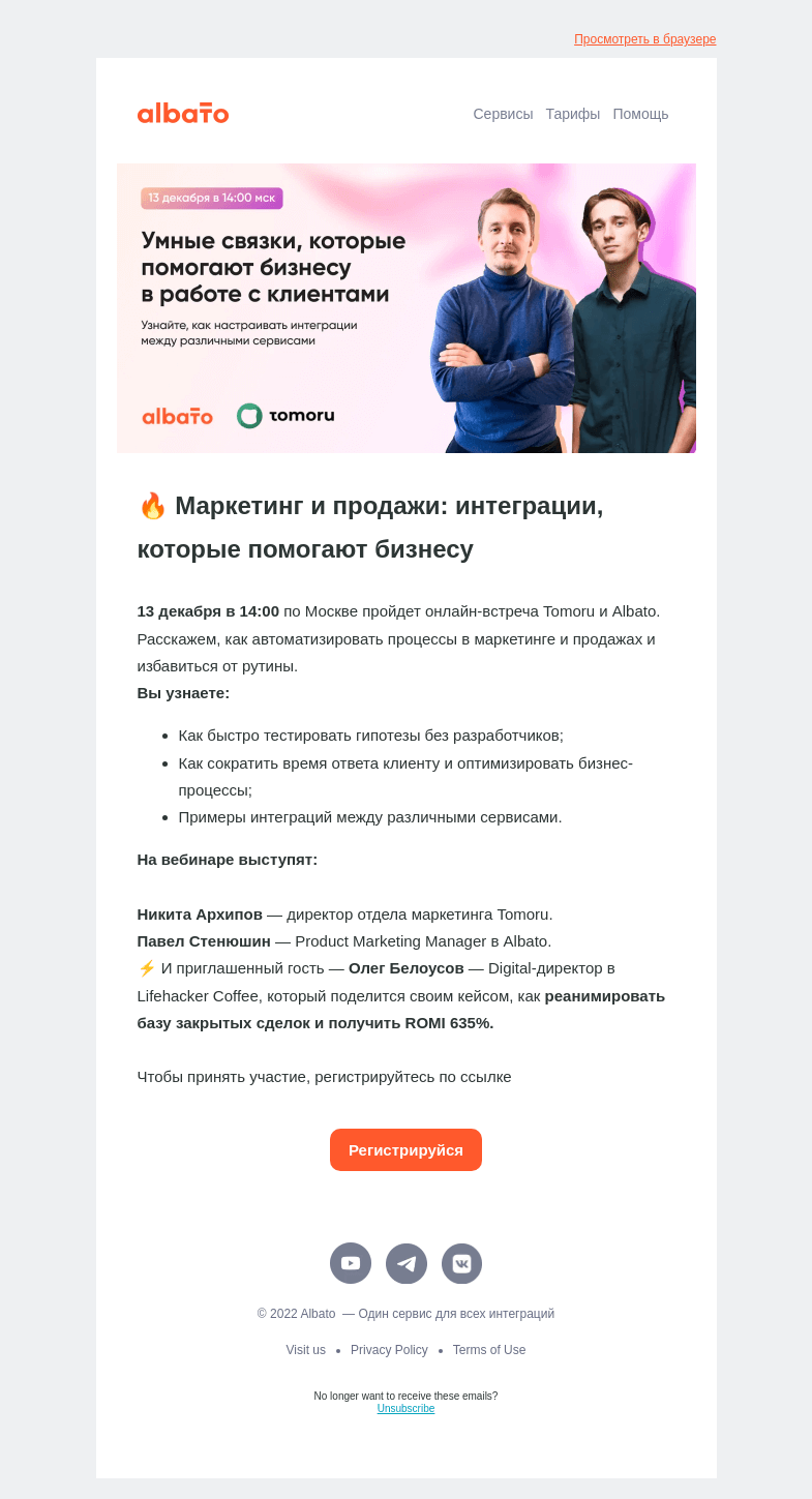 Письмо компании «Albato» на тему «Вебинар Albato и Tomoru | Маркетинг и продажи: интеграции, которые помогают бизнесу»