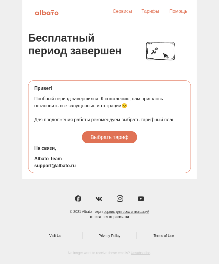 Письмо компании «Albato» на тему «Завершился пробный период в Albato»