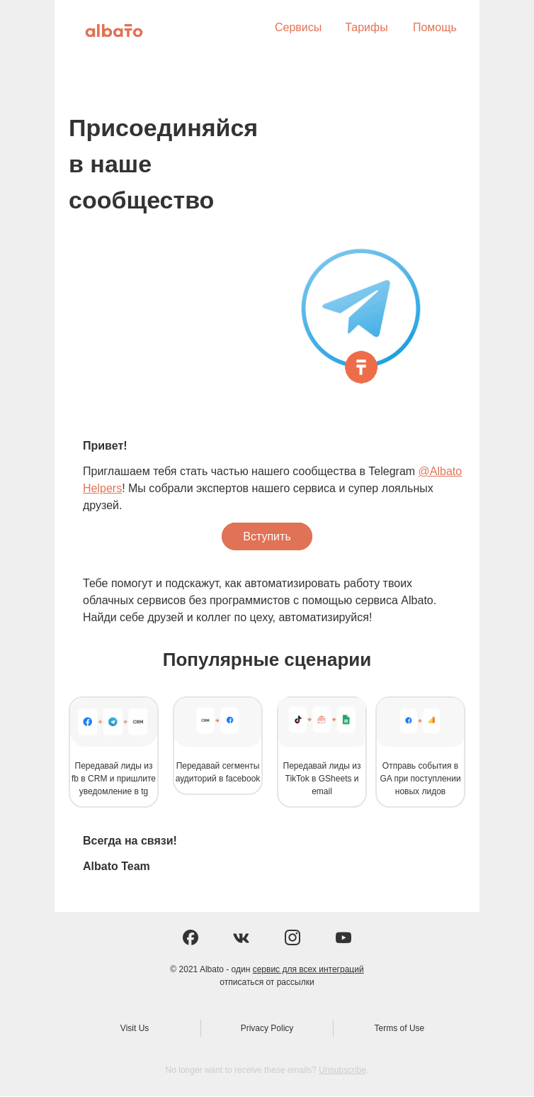 Письмо компании «Albato» на тему «Присоединяйся в наше сообщество Albato!»