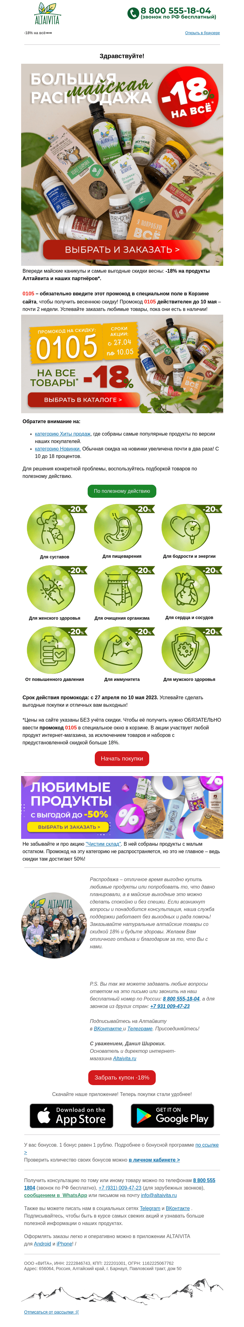 Письмо компании «Алтайвита» на тему «🌞Большая майская распродажа в Алтайвите!🎁»