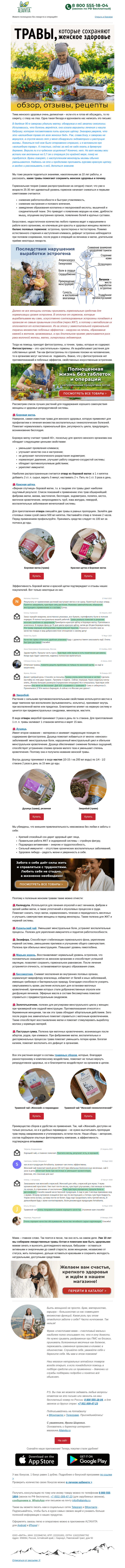 Письмо компании «Алтайвита» на тему «Травы для женского здоровья 🌷»