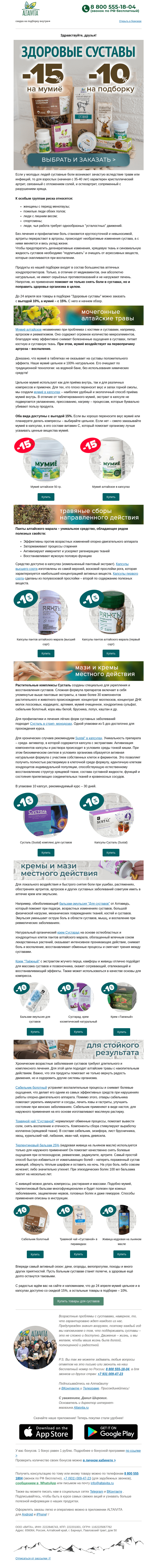 Письмо компании «Алтайвита» на тему «Чем лечить суставы: мумиё и другие средства со скидкой от -10%»