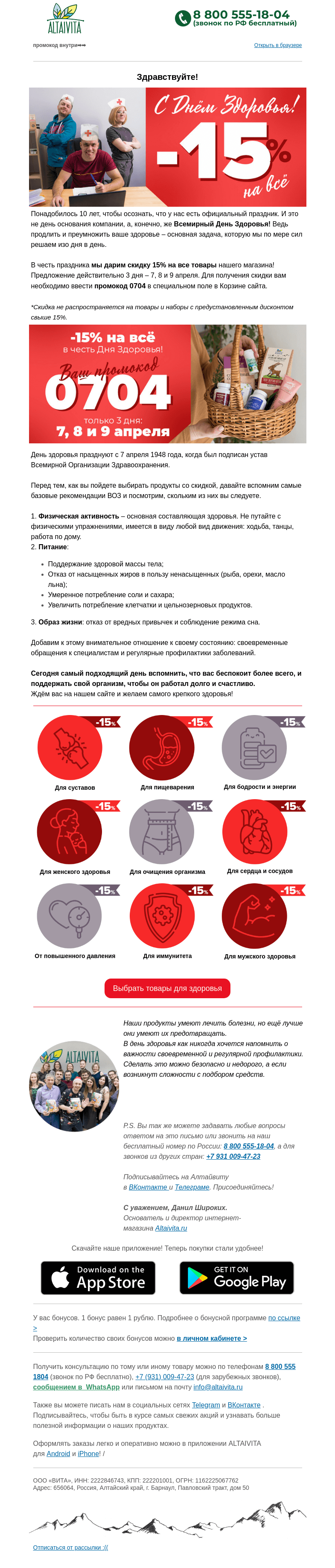 Письмо компании «Алтайвита» на тему «🥗 С Днём Здоровья! 3 дня -15% на всё 💪»