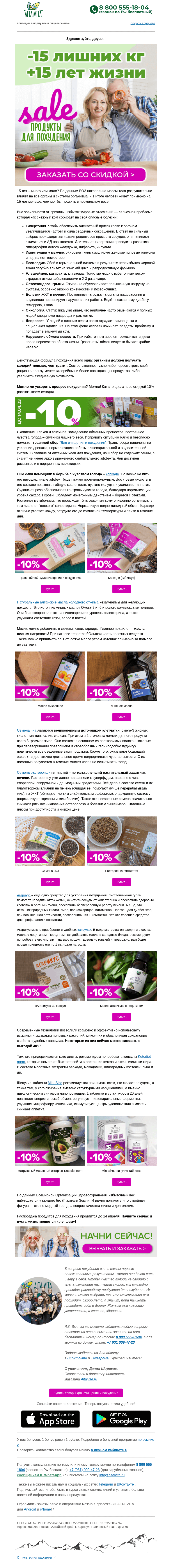 Письмо компании «Алтайвита» на тему «-15 лишних кг +15 лет активной жизни! Товары для похудения со скидкой🍏»