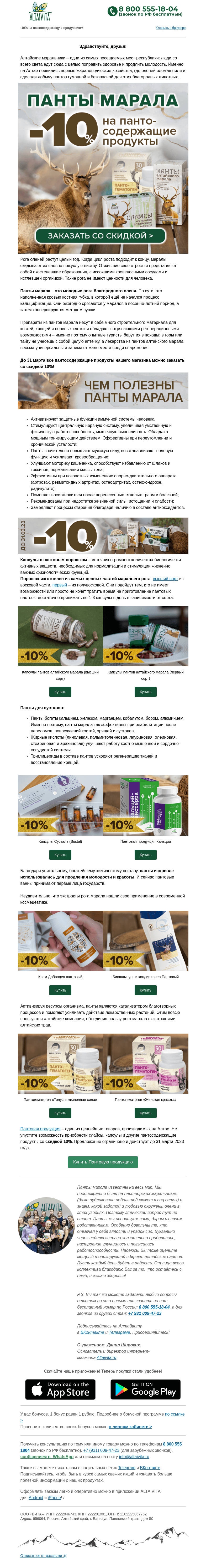 Письмо компании «Алтайвита» на тему «Будь сильным как горный марал🏔️ Скидка -10% на всю пантовую продукцию»