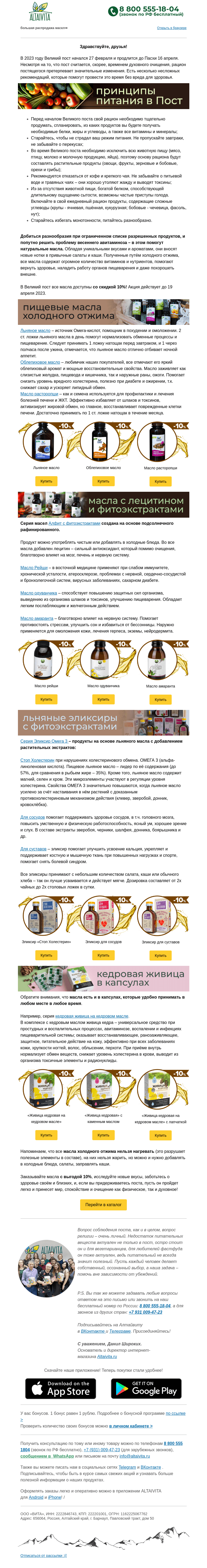 Письмо компании «Алтайвита» на тему «Как питаться в пост? -10% на все виды масел!»