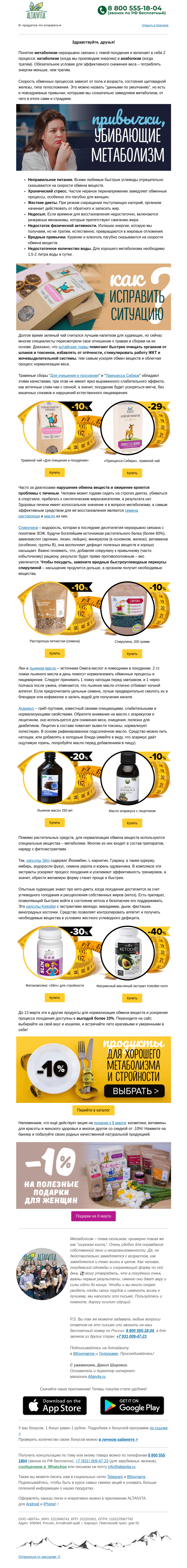 Письмо компании «Алтайвита» на тему «7 способов испортить метаболизм🌦️»
