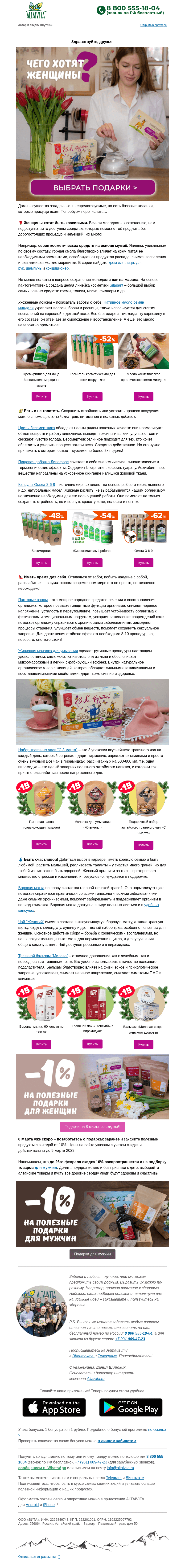Письмо компании «Алтайвита» на тему «🌷Чего хотят женщины? Идеи подарков на 8 марта и скидка -10%🌷»