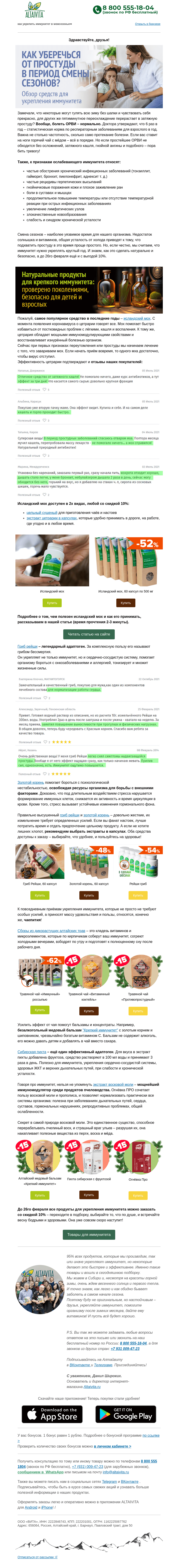 Письмо компании «Алтайвита» на тему «🌿Ждем весну и не болеем: -10% на продукты для иммунитета🙌»
