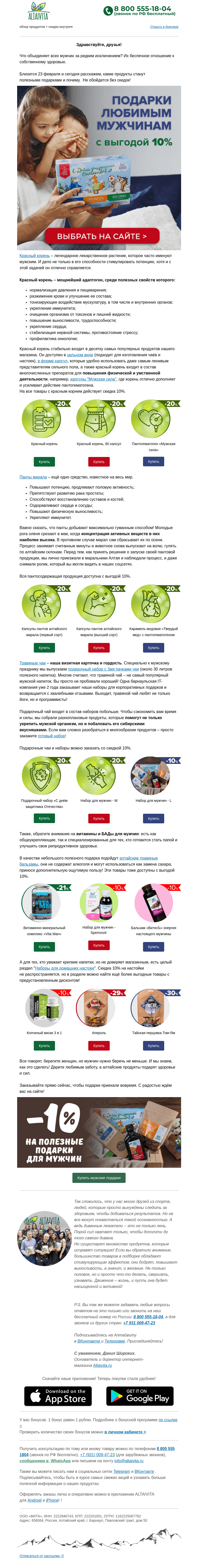 Письмо компании «Алтайвита» на тему «Подготовьтесь к 23 февраля! Полезные подарки для мужского здоровья со скидкой🚘»