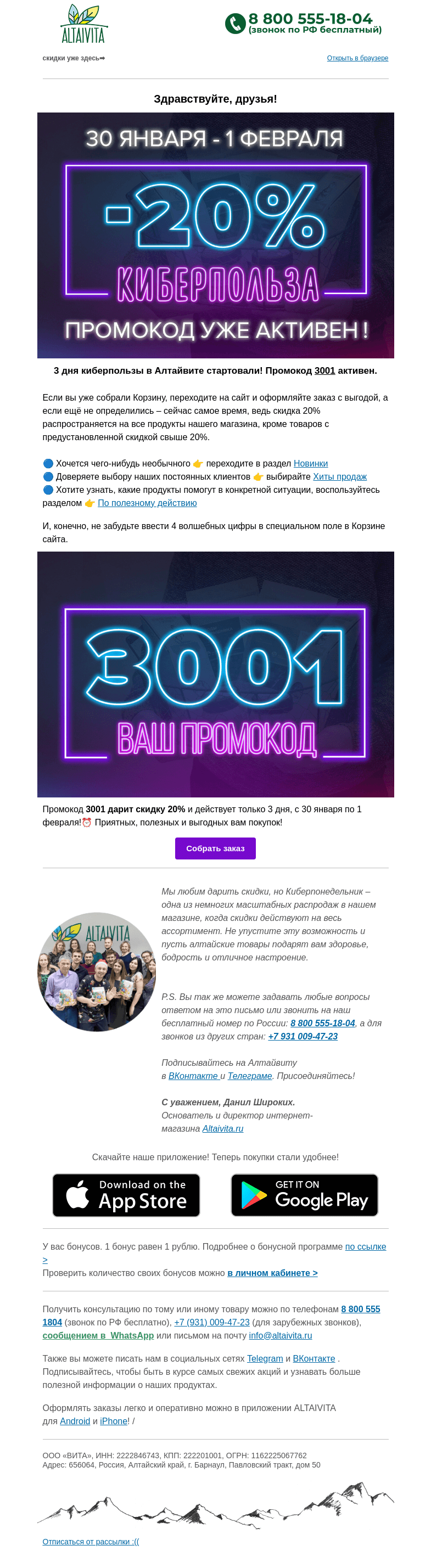 Письмо компании «Алтайвита» на тему «Доброго Киберпонедельника🤖 Промокод на -20% внутри!»