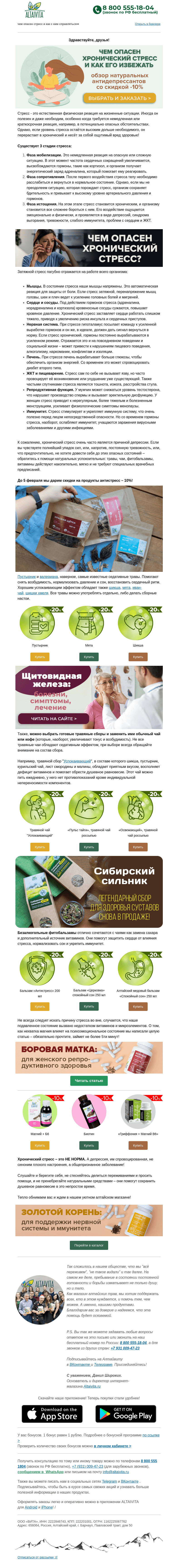 Письмо компании «Алтайвита» на тему «Все болезни от нервов: подборка природных антидепрессантов со скидкой -10%🙌»