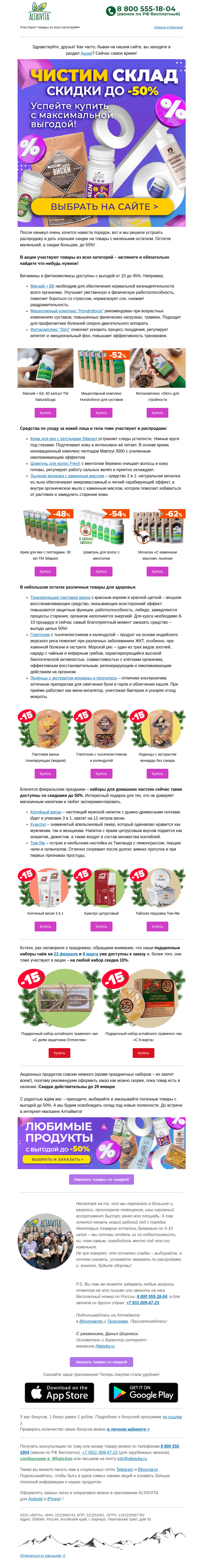 Письмо компании «Алтайвита» на тему «Чистим склад 📦 выбирайте со скидкой до 50%🚛»