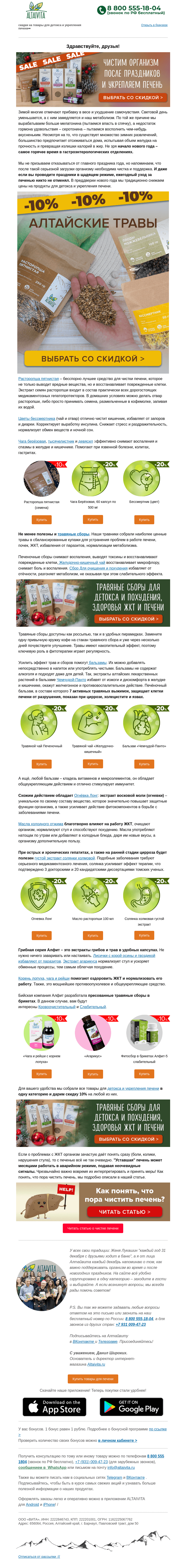 Письмо компании «Алтайвита» на тему «Чистим организм после праздников🌿 –10 % на товары для печени!»