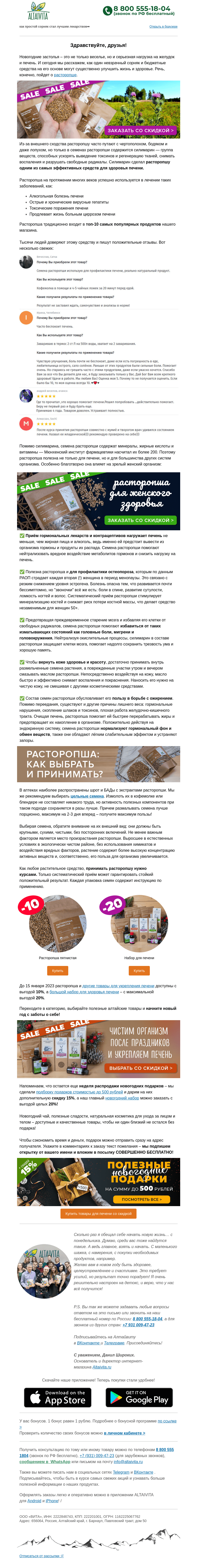 Письмо компании «Алтайвита» на тему «Одно средство от всех болезней печени и не только🌾 »