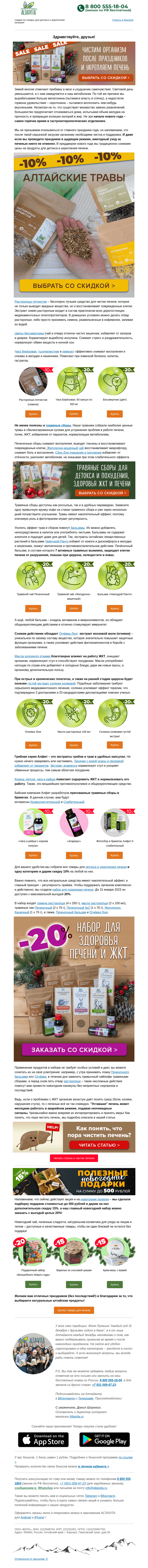 Письмо компании «Алтайвита» на тему «💪 В Новый год с крепкой печенью 🎉  –20% на набор»
