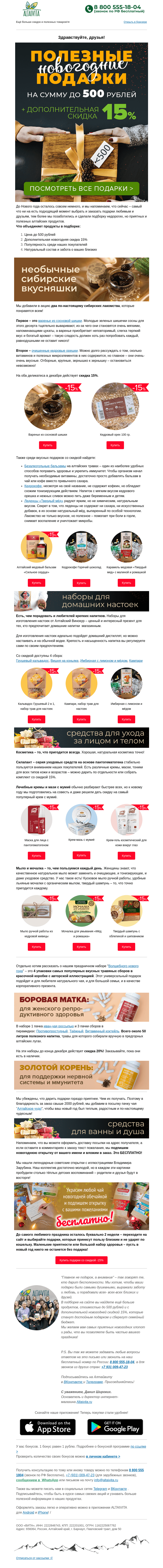 Письмо компании «Алтайвита» на тему «⛄Чем порадовать близких на Новый год? Подборка подарков до 500 рублей🎁»