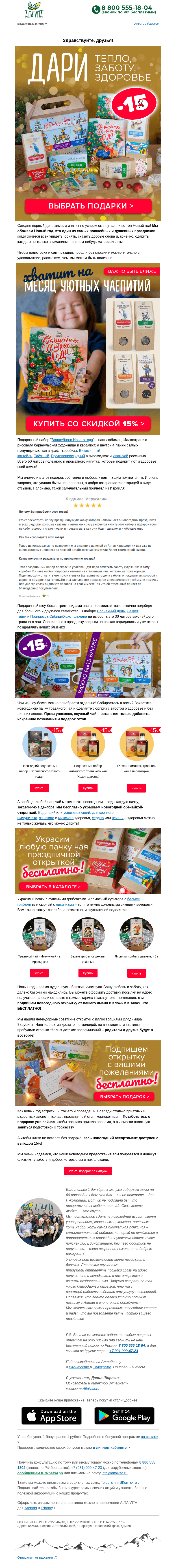 Письмо компании «Алтайвита» на тему «Пора готовить подарки к новому году🌲🎁»