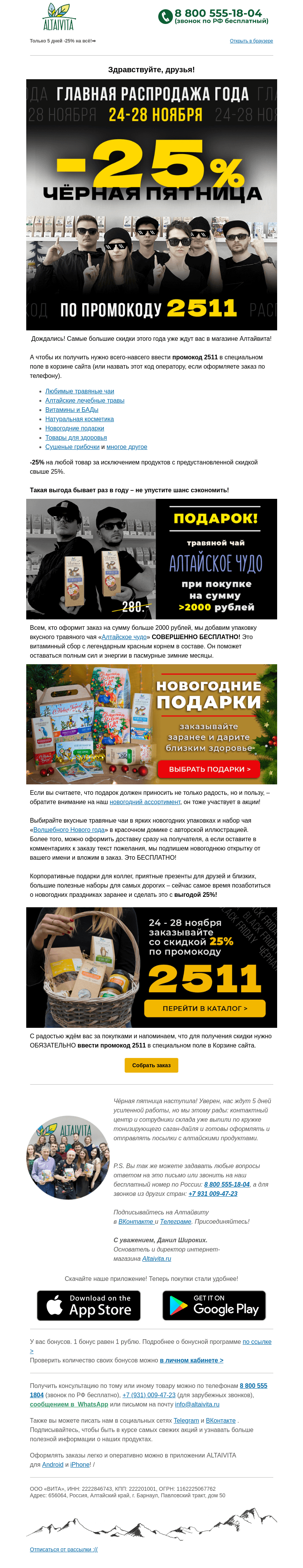 Письмо компании «Алтайвита» на тему «💥Черная Пятница в разгаре! Скидка -25% и подарки для вас🎁 »