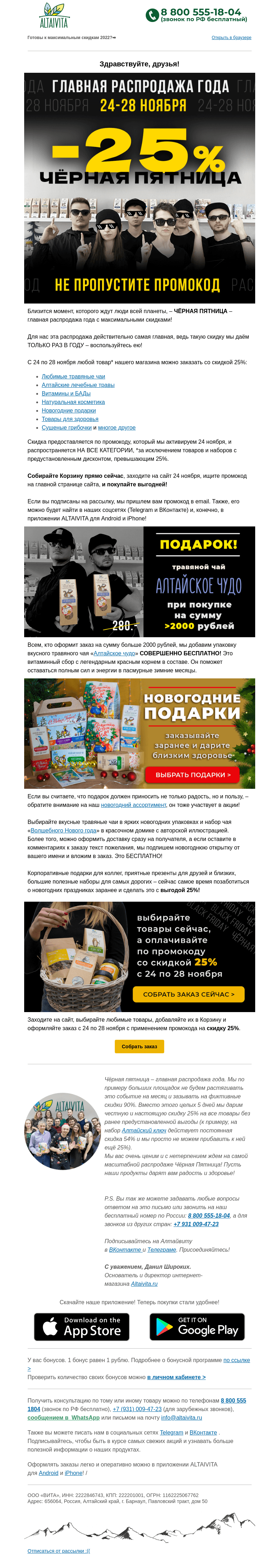 Письмо компании «Алтайвита» на тему «🏷️ЧЕРНАЯ ПЯТНИЦА⚫ПРИБЛИЖАЕТСЯ!»