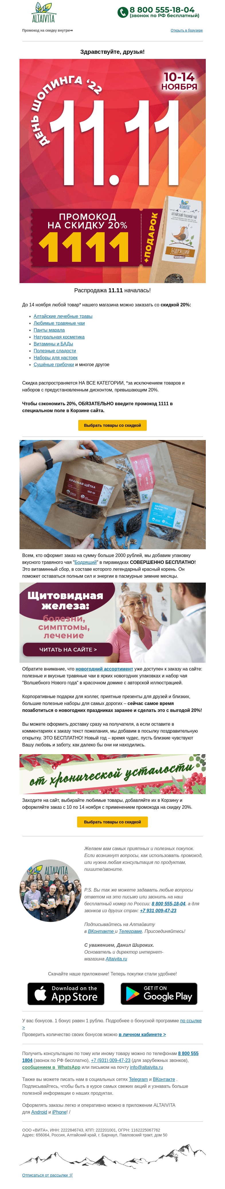 Письмо компании «Алтайвита» на тему «😍Распродажа 11.11 продолжается! -20% по купону 1111🛒»
