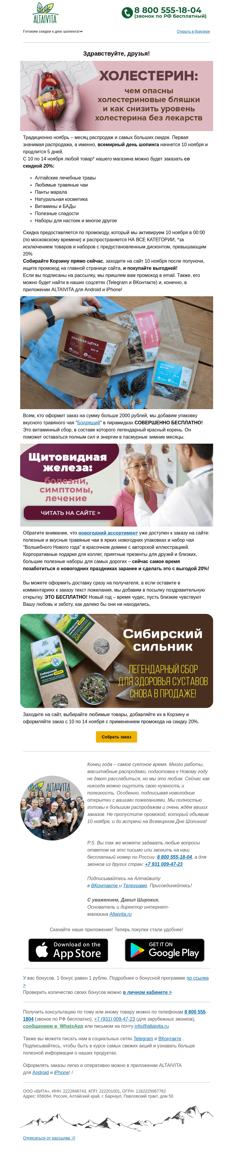 Письмо компании «Алтайвита» на тему «🛒Грядут большие распродажи🏷️»