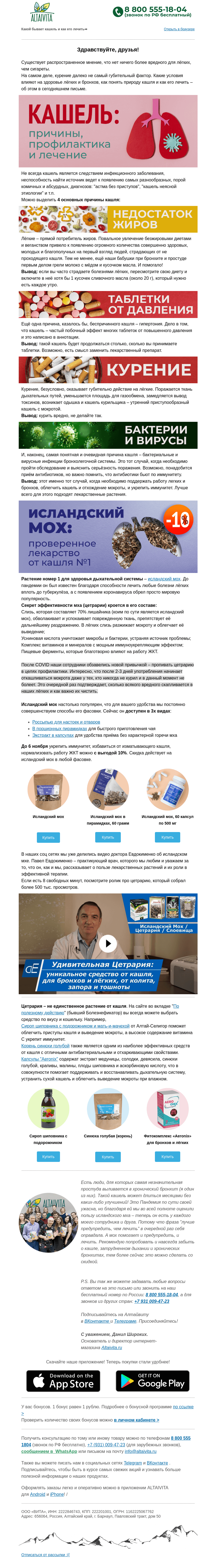 Письмо компании «Алтайвита» на тему «Будь здоров, не кашляй!»