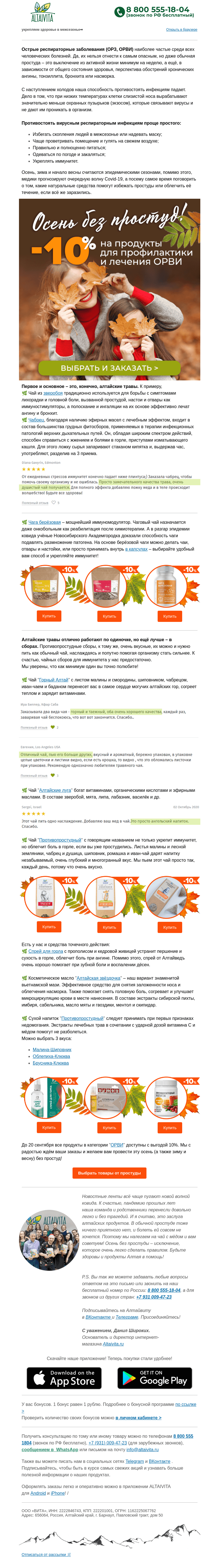 Письмо компании «Алтайвита» на тему «🍋Осень без простуд! Скидка на товары при ОРВИ🌿»