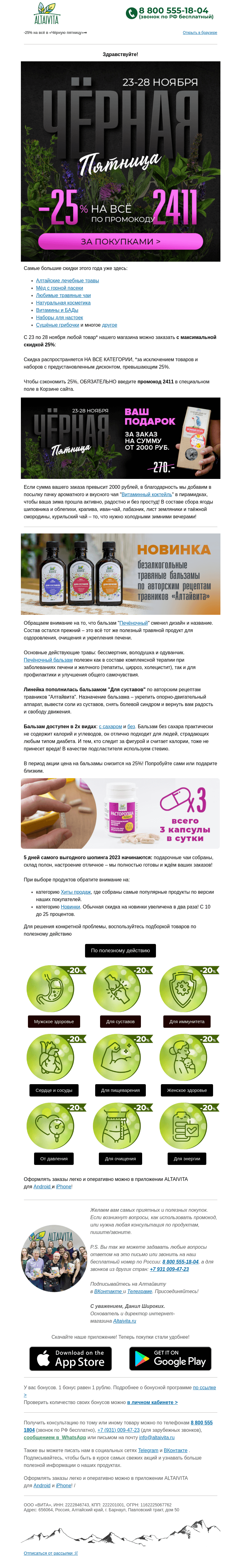 Письмо компании «Алтайвита» на тему «У нас Черная Пятница😱 -25% на все!»