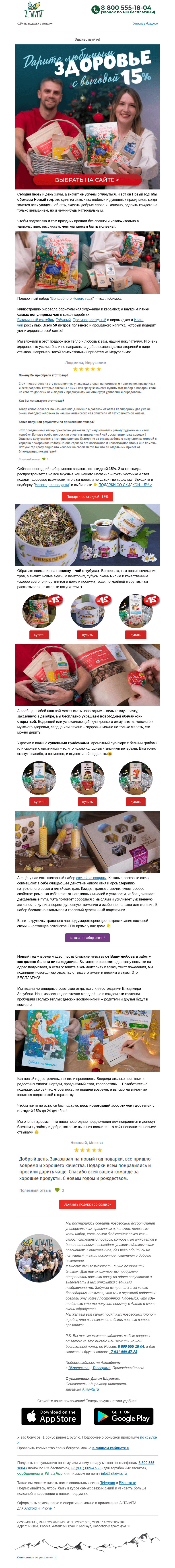 Письмо компании «Алтайвита» на тему «Дарите здоровье 🌲 Супер полезные подарки от Алтайвита в подборке 🎁»