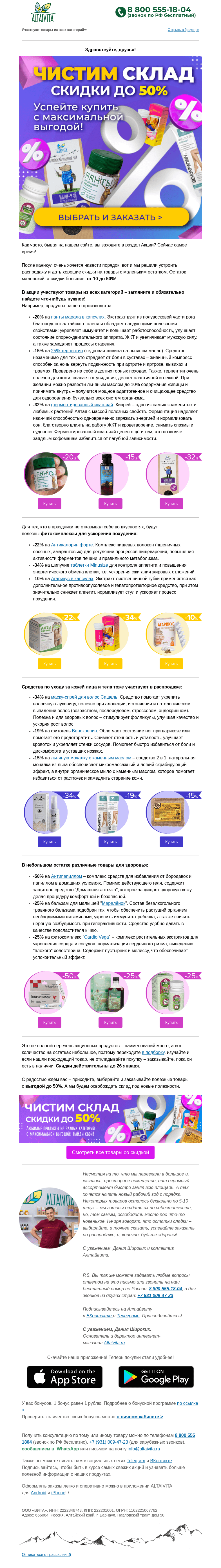 Письмо компании «Алтайвита» на тему «Чистим склад 🛒 выбирайте со скидкой до 50%»