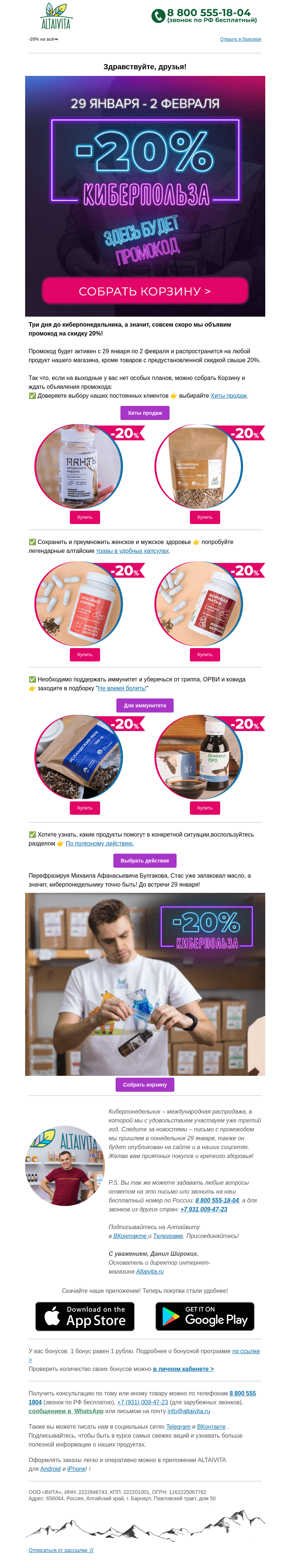 Письмо компании «Алтайвита» на тему «🤖Собирайте корзину – до киберпонедельника всего 3 дня!🤖»