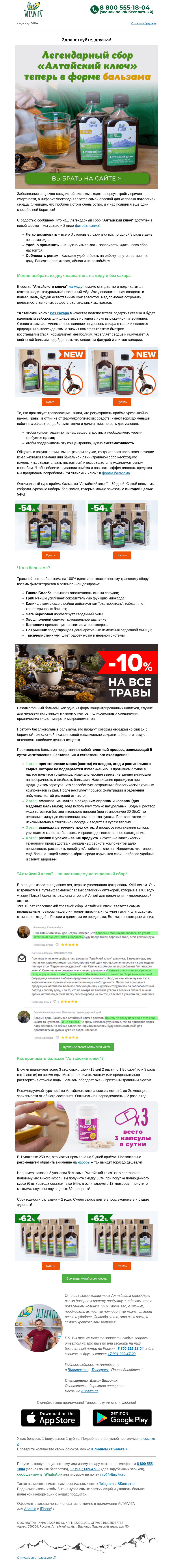 Письмо компании «Алтайвита» на тему «Алтайский ключ теперь в форме бальзама🌿»