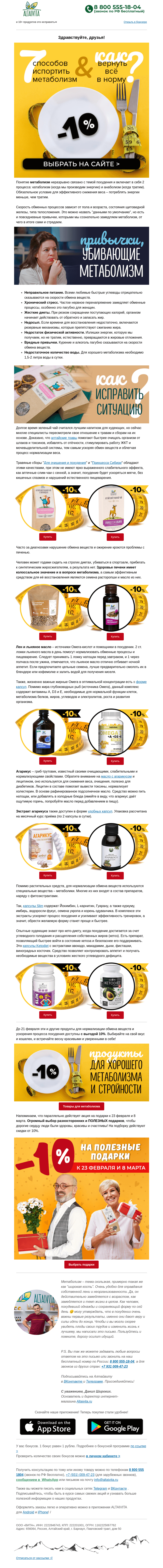 Письмо компании «Алтайвита» на тему «7 способов испортить метаболизм!»