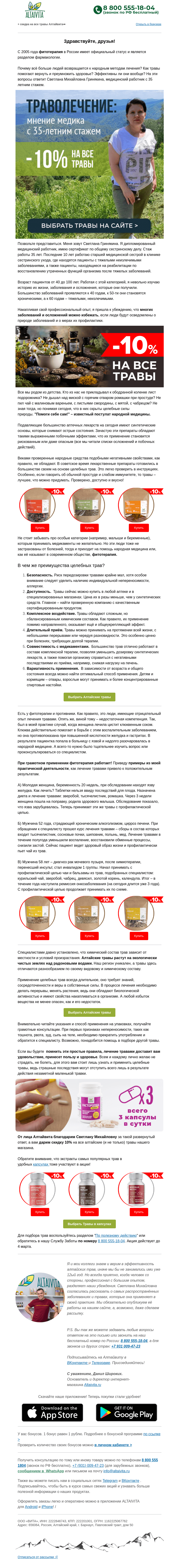Письмо компании «Алтайвита» на тему «🌿Зачем лечиться травами: примеры из практики Светланы Гринякиной»
