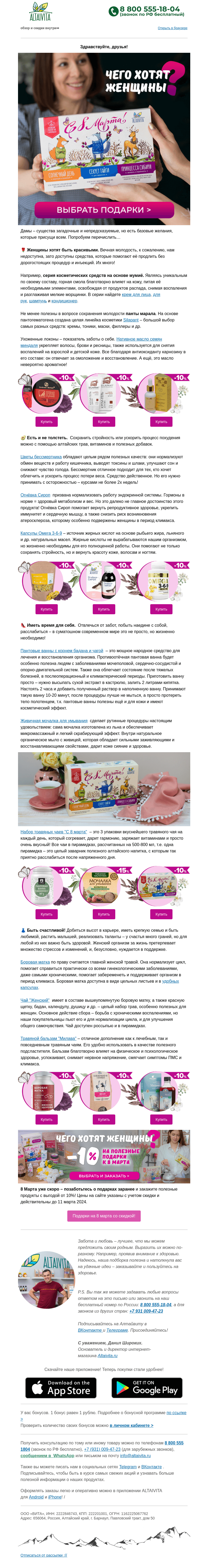 Письмо компании «Алтайвита» на тему «🌷Чего хотят женщины? Идеи подарков на 8 марта и скидка -10%🌷»