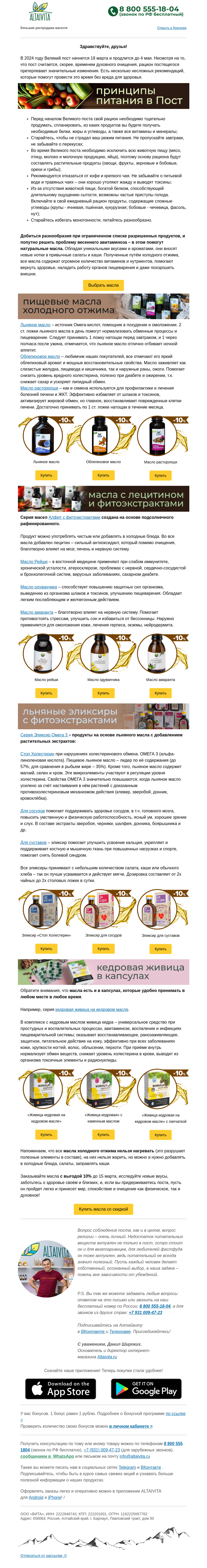 Письмо компании «Алтайвита» на тему «Советы по питанию во время Поста 🥦 -10% на все виды масел»
