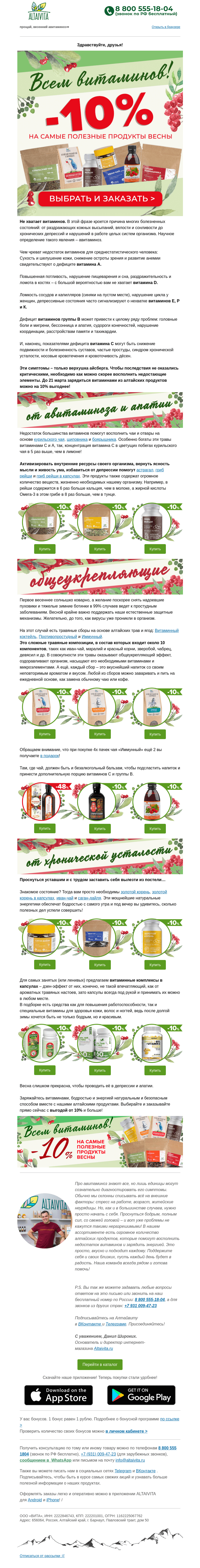 Письмо компании «Алтайвита» на тему «ВСЕМ ВИТАМИНОВ! Товары от авитаминоза со скидкой🍋»