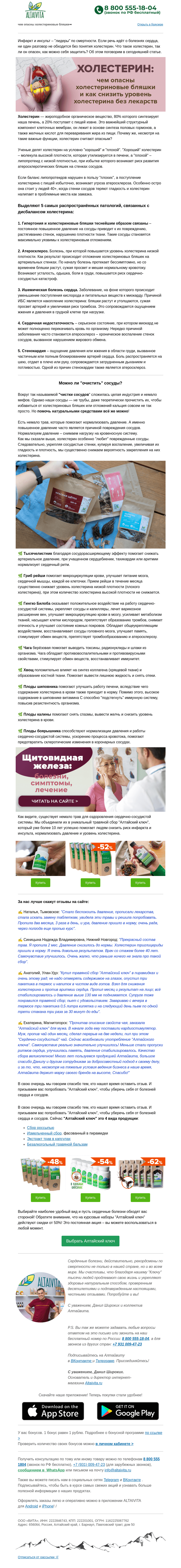 Письмо компании «Алтайвита» на тему «Как снизить холестерин без лекарств🥦»