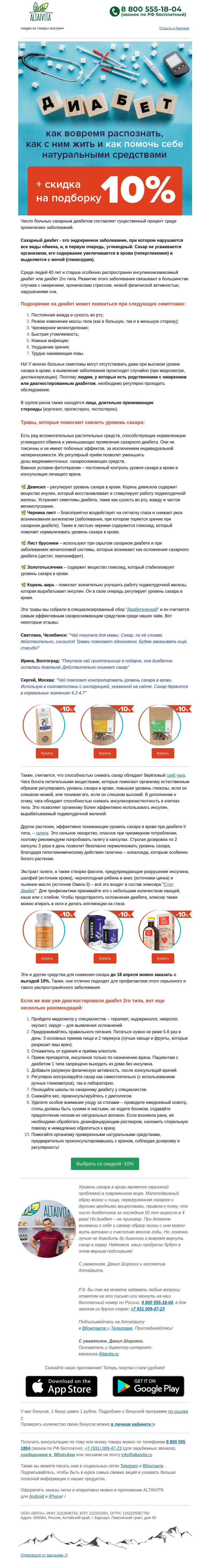 Письмо компании «Алтайвита» на тему «📢 Как распознать преддиабет и вернуть сахар в норму»