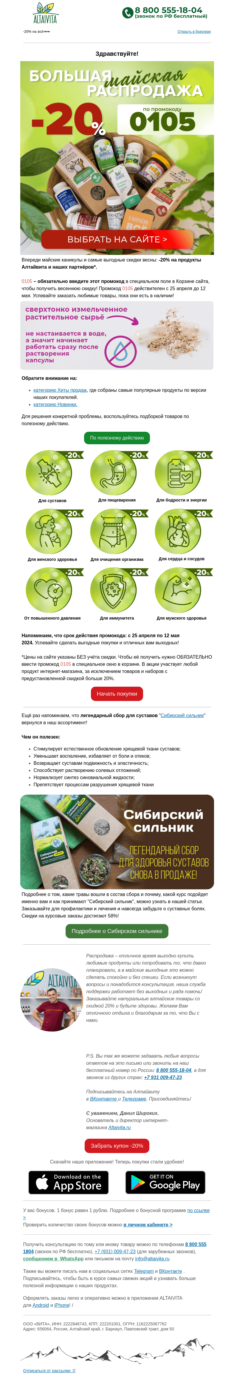 Письмо компании «Алтайвита» на тему «🌞Большая майская распродажа в Алтайвите стартовала!🎁»