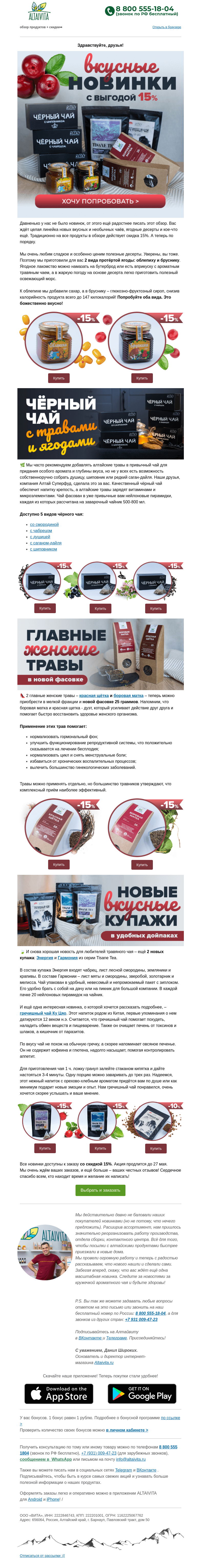 Письмо компании «Алтайвита» на тему «✅ Вкусные новинки уже на сайте 🍎»