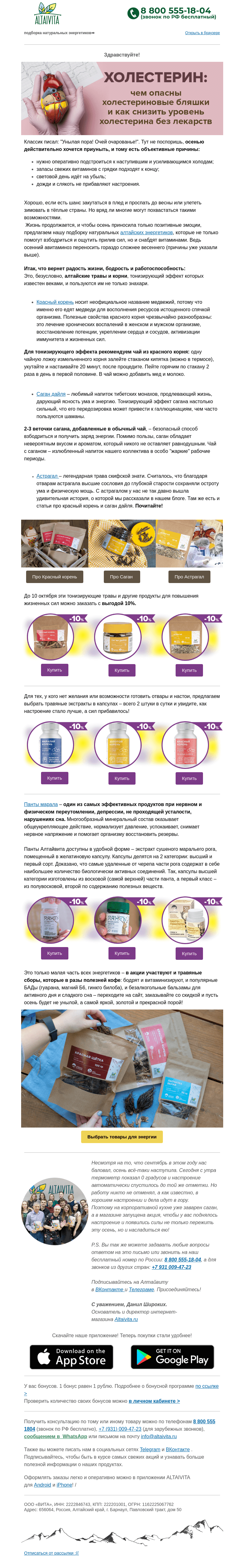 Письмо компании «Алтайвита» на тему «💊Всё для активной осени🍁 Подборка натуральных энергетиков -10%»