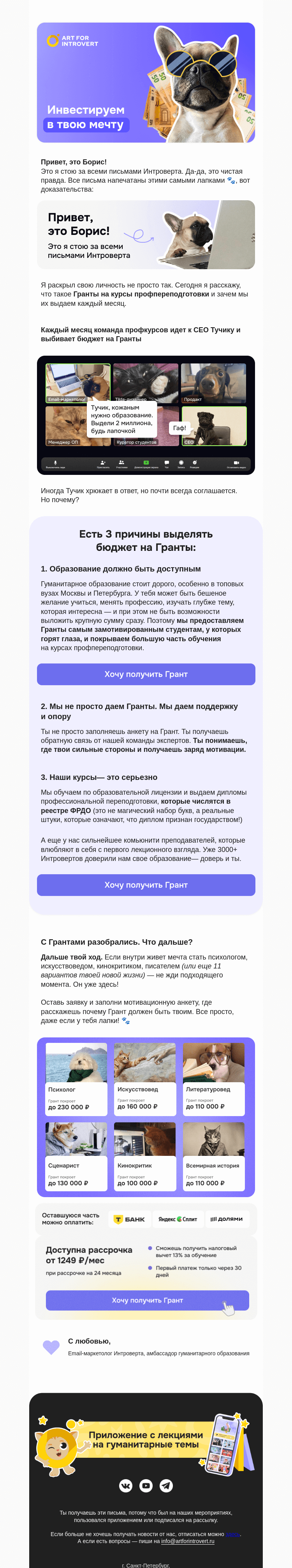 Письмо компании «Правое полушарие Интроверта» на тему «Инвестируем в твою мечту»