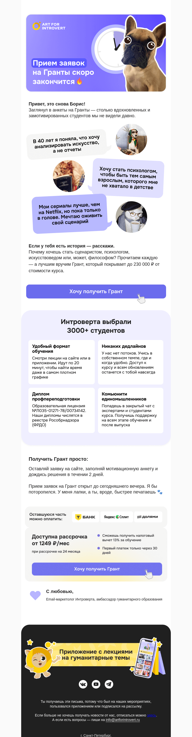 Письмо компании «Правое полушарие Интроверта» на тему «Прием заявок на Гранты скоро закончится🔥»