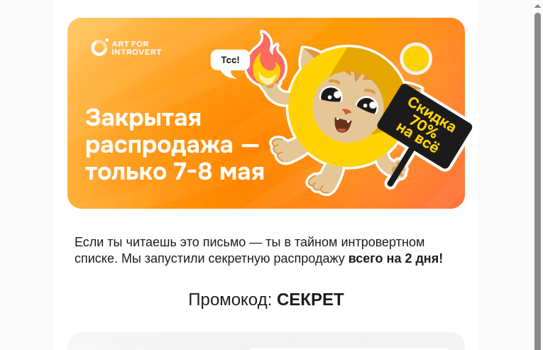Письмо компании «Правое полушарие Интроверта» на тему «Тсс! Закрытая распродажа — только 7-8 мая»